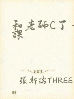 和老师C了一节课