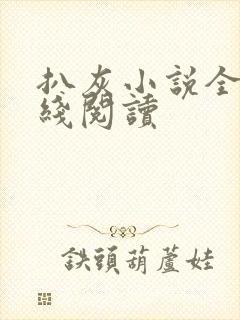 扒灰小说全文在线阅读封面