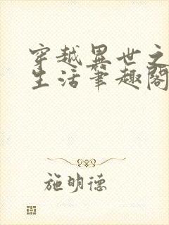 穿越异世之精彩生活笔趣阁