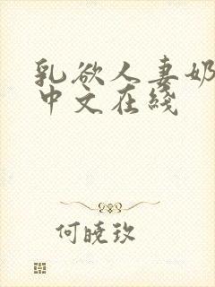 乳欲人妻奶水2中文在线