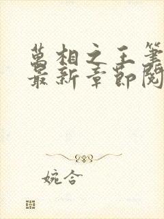 万相之王笔趣阁最新章节阅读