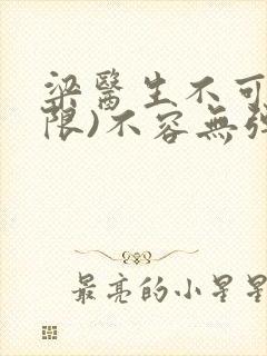 梁医生不可以(限)不容无弹窗