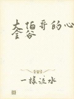 大伯哥的心尖宠金谷封面