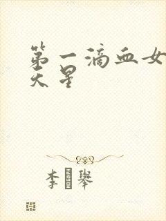 第一滴血女版满天星