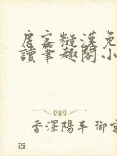 房客糙汉免费阅读笔趣阁小说