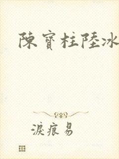 陈宝柱陆冰嫣
