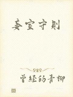 妾室守则