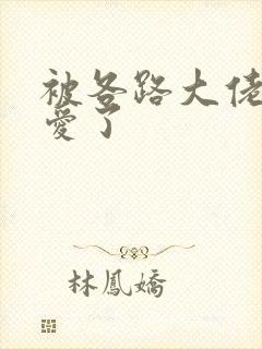 被各路大佬强制爱了封面