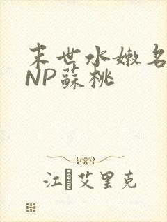 末世水嫩名器HNP苏桃