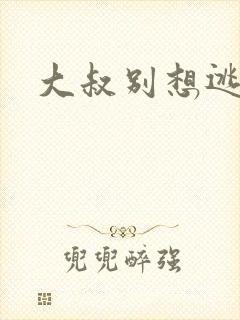 大叔别想逃封面