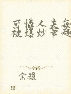 可怜人夫每天都被爆炒笔趣阁封面