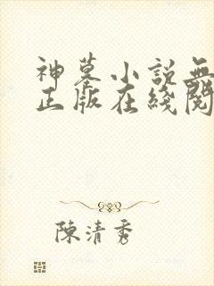 神墓小说无删减正版在线阅读