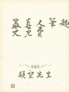 蛊真人笔趣阁全文免费