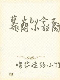 孽火by今又笔趣阁小说阅读