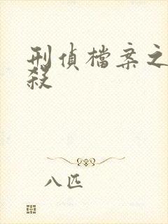 刑侦档案之血谜杀