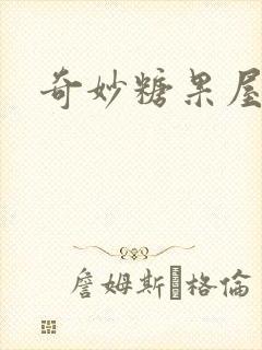 奇妙糖果屋封面