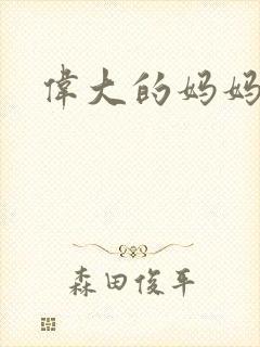 伟大的妈妈封面