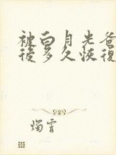 被白月光爸爸喂后多久恢复