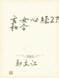 玄女心经2阴阳和合