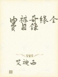 内裤奇缘全文免费目录封面