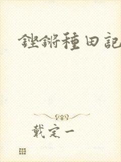 铿锵种田记事