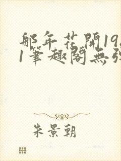 那年花开1981笔趣阁无弹窗封面