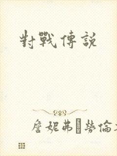 对战传说