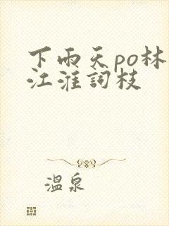 下雨天po林念江淮词枝