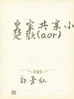 皇家共享小公主楚欢(aor)