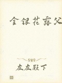 金银花露父欲
