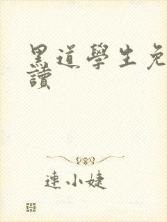 黑道学生免费阅读