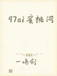 97ai蜜桃网