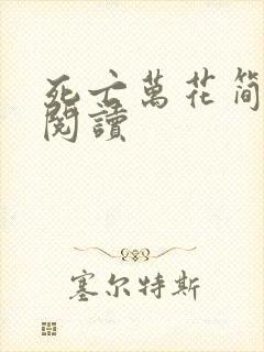 死亡万花简小说阅读