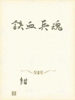 铁血兵魂