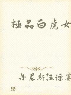极品白虎女封面