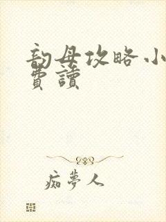 韵母攻略小说免费读