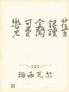 乐可金银花全文免费阅读有广告