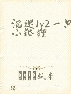 沉迷1v2一只小狐狸封面