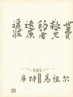 遥远的救世主正版原著免费阅读