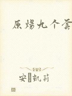 原炀九个套扩写封面