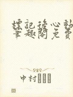 标记后心动gl笔趣阁免费阅读无弹窗