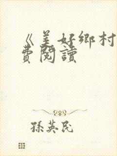 《美好乡村》免费阅读