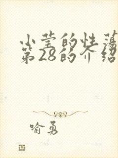 小莹的性荡生活第28的介绍