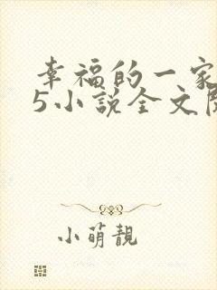 幸福的一家1一5小说全文阅读