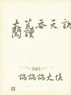 太荒吞天诀免费阅读封面