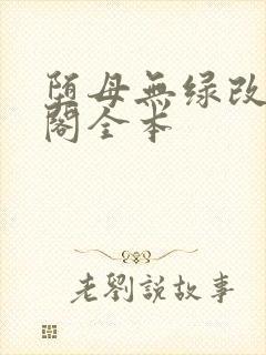 堕母无绿改笔趣阁全本