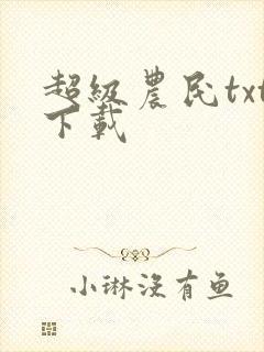超级农民txt下载