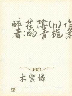 醉花阴(n)作者:酌青栀叶曲桃