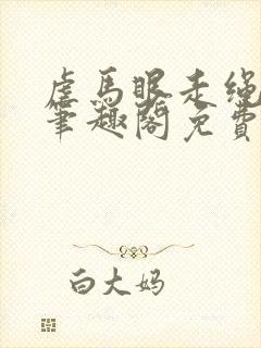 虐马眼走绳by笔趣阁免费阅读