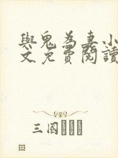 与鬼为妻小说全文免费阅读